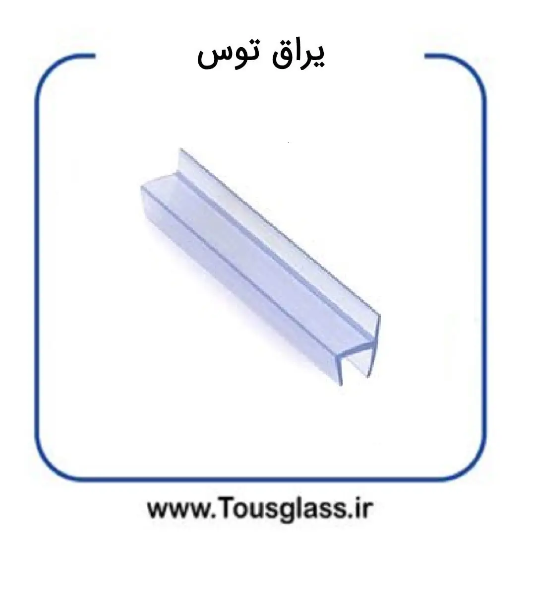 درز گیر استوپی