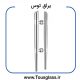دستگیره مشعلی کوچک