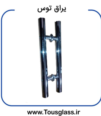 دستگیره درب شیشه ای